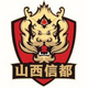 山西信都